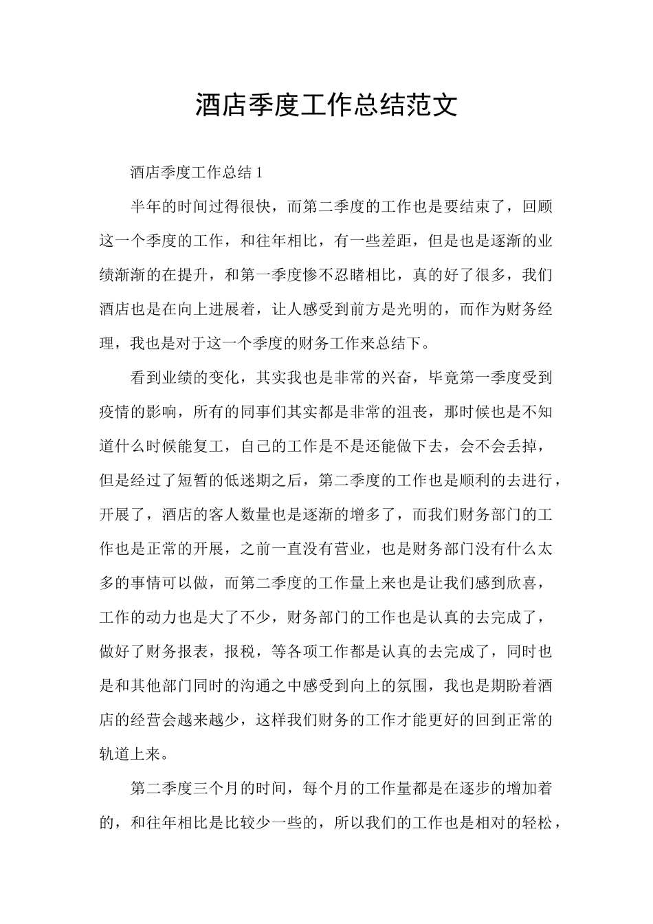 酒店季度工作总结范文_第1页