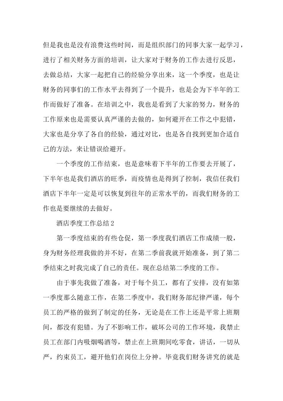 酒店季度工作总结范文_第2页