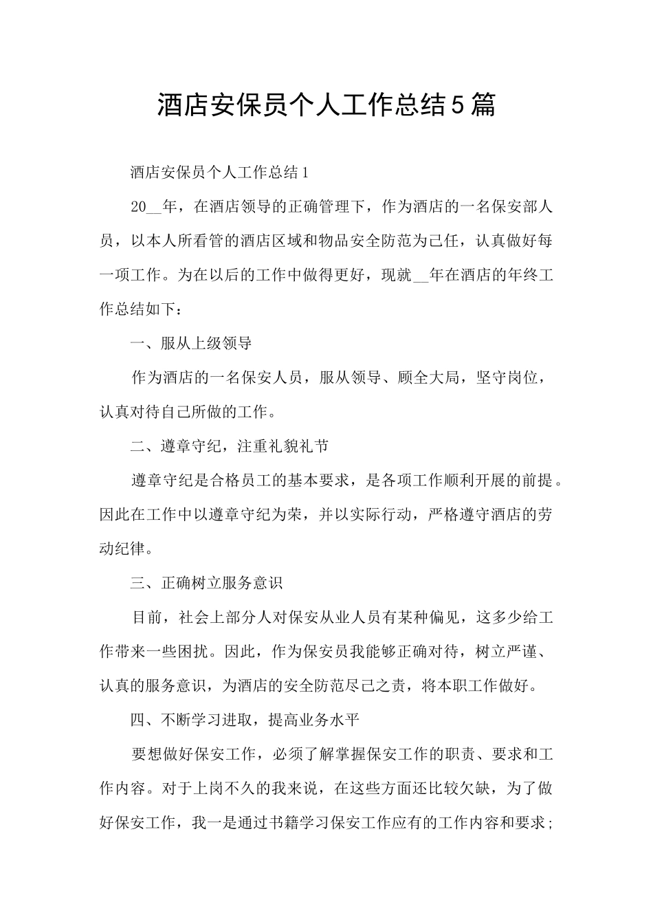 酒店安保员个人工作总结5篇_第1页