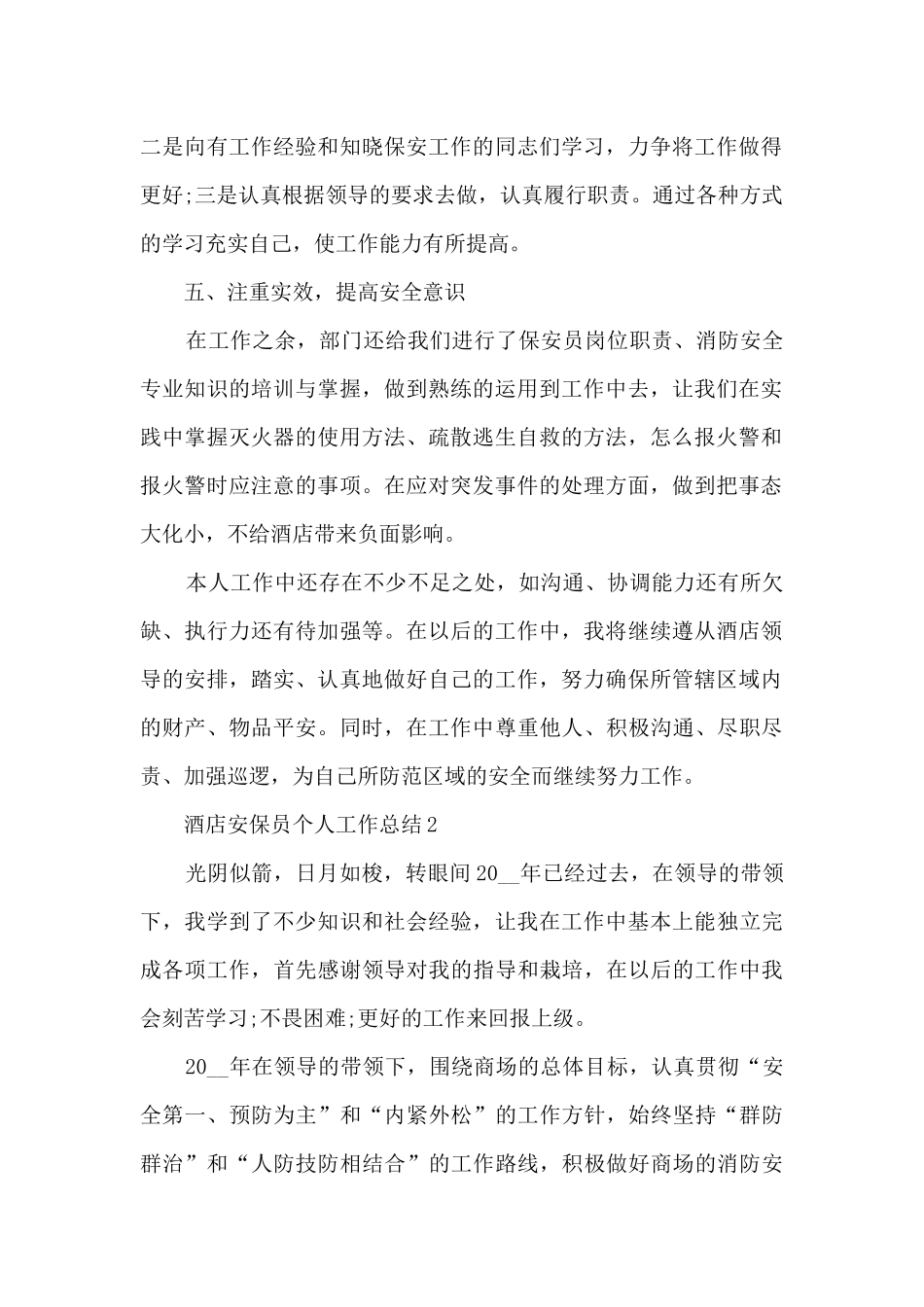 酒店安保员个人工作总结5篇_第2页