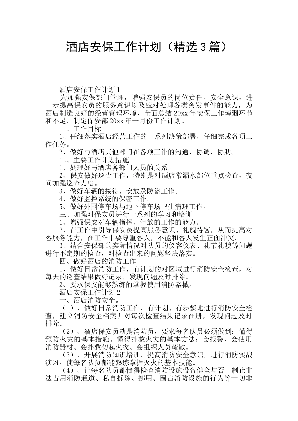 酒店安保工作计划_第1页