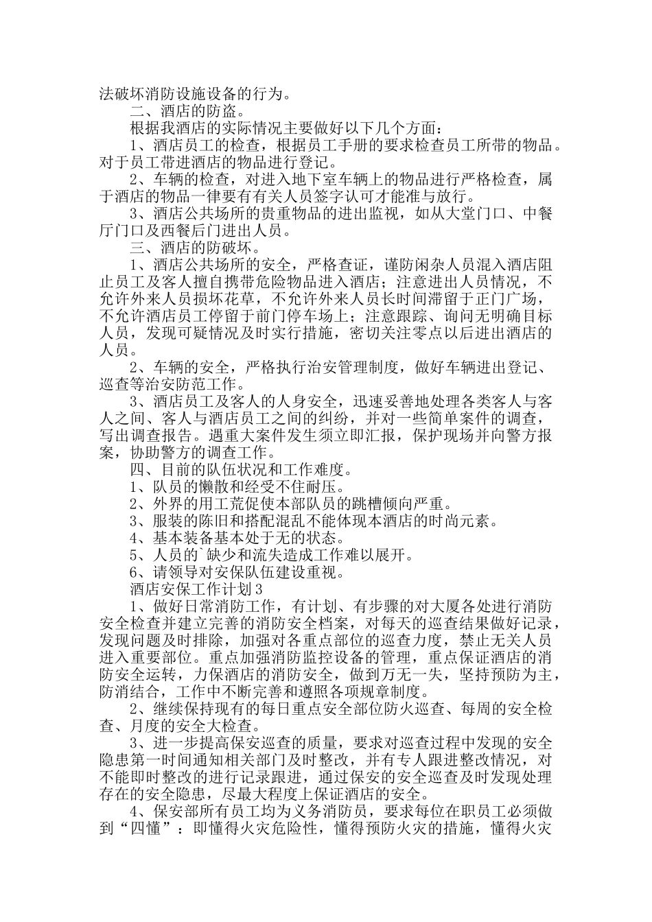 酒店安保工作计划_第2页