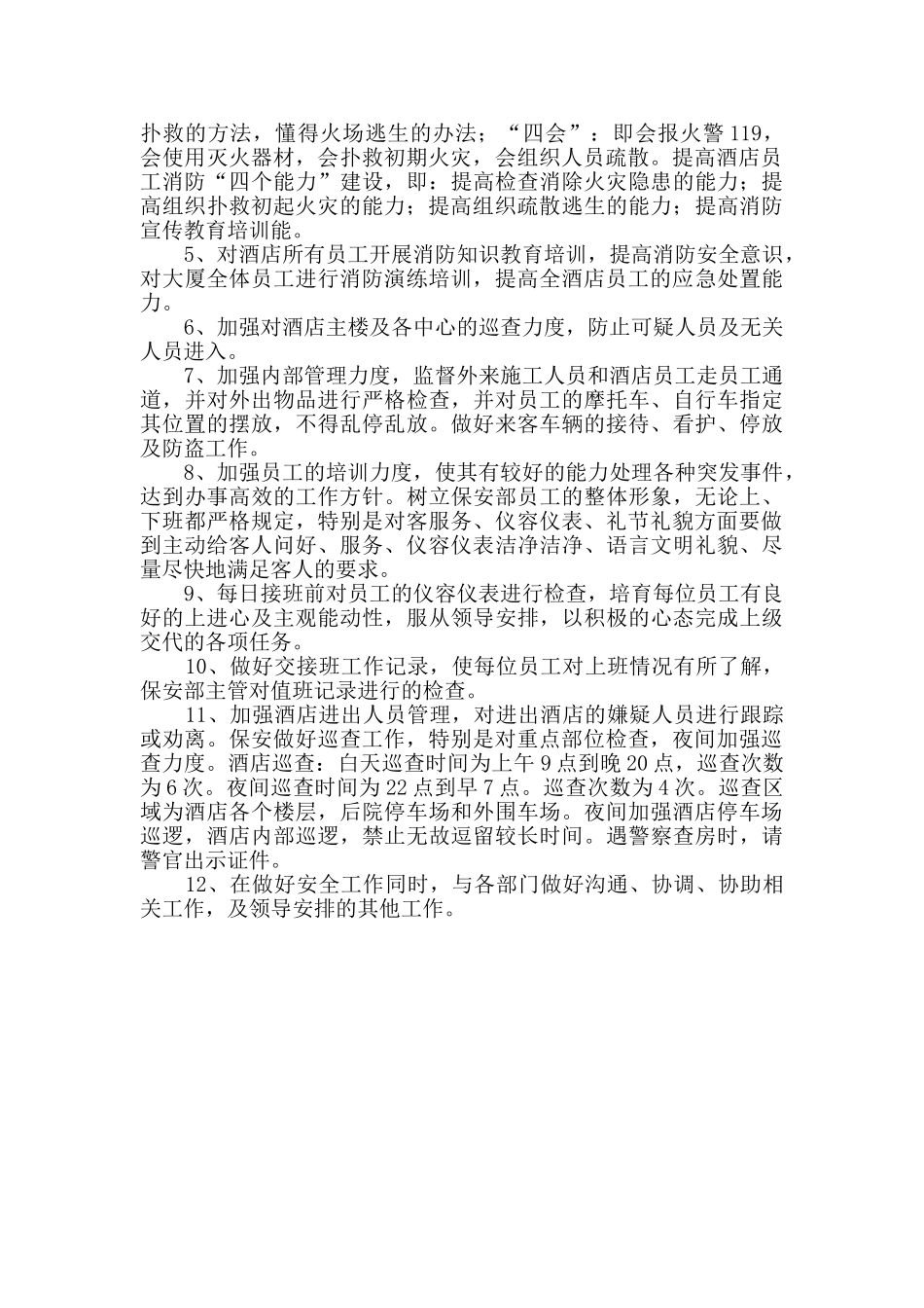 酒店安保工作计划_第3页