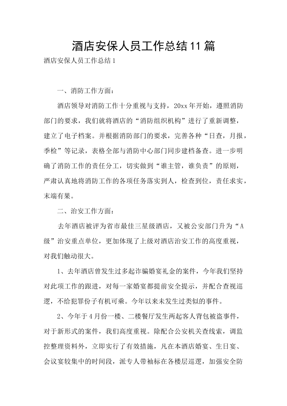 酒店安保人员工作总结11篇_第1页