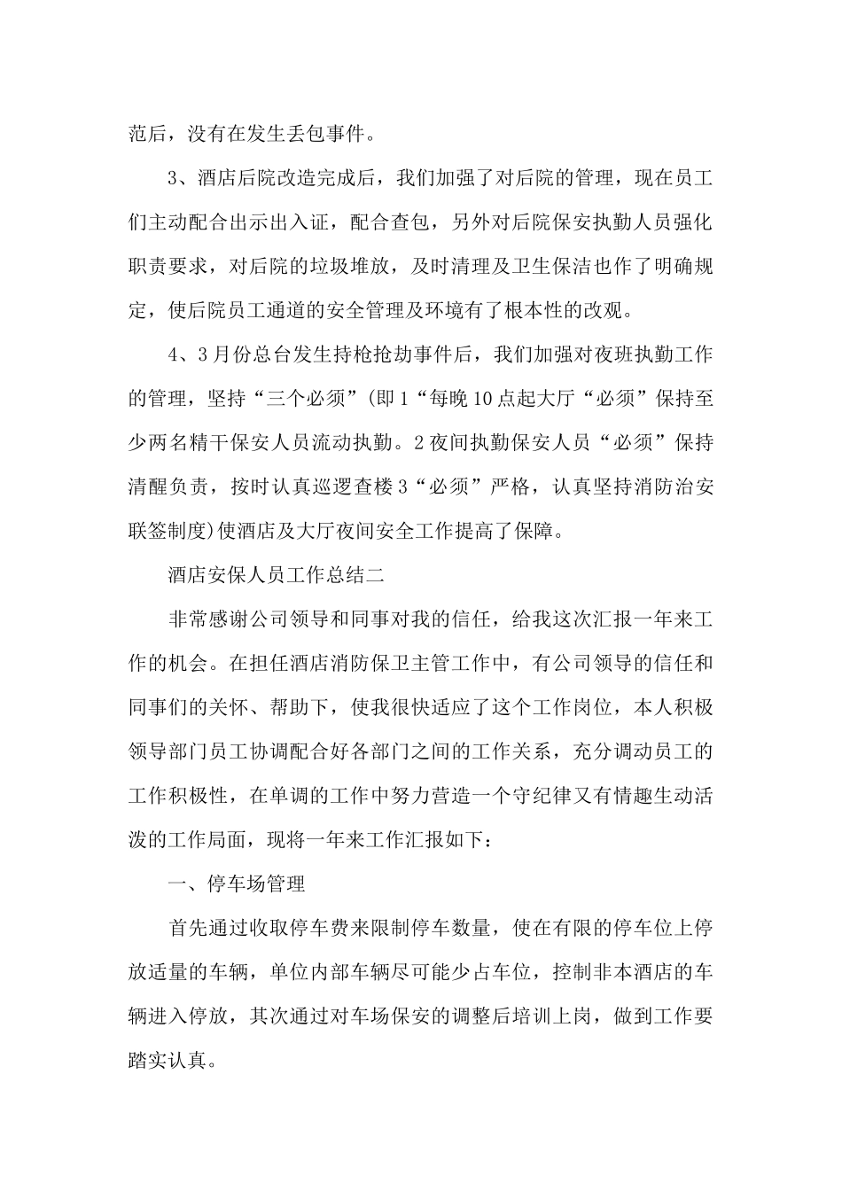 酒店安保人员工作总结11篇_第2页