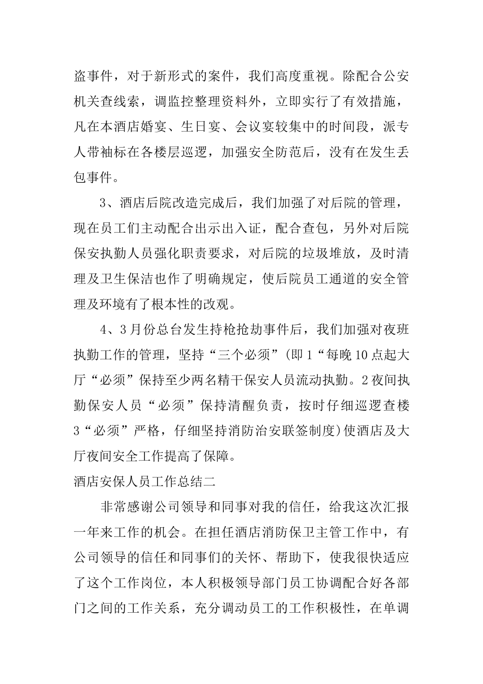 酒店安保人员工作总结_第2页