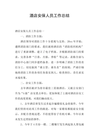 酒店安保人员工作总结