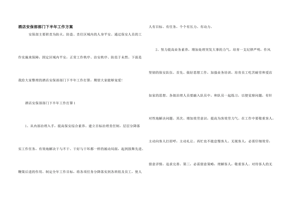 酒店安保部部门下半年工作计划_第1页