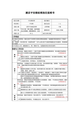 酒店安全部经理岗位说明书