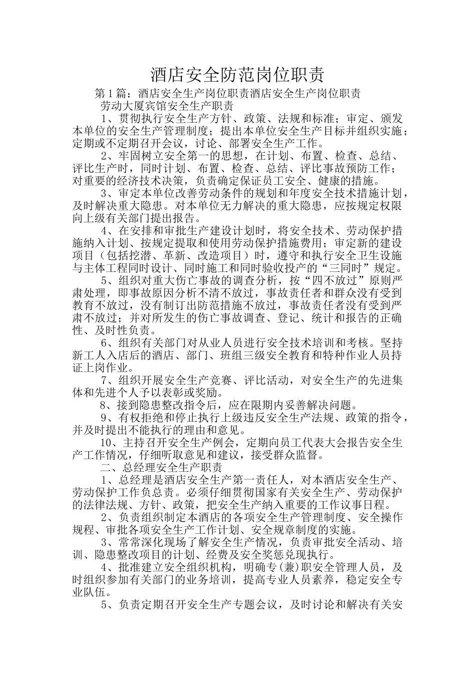 酒店安全防范岗位职责_第1页