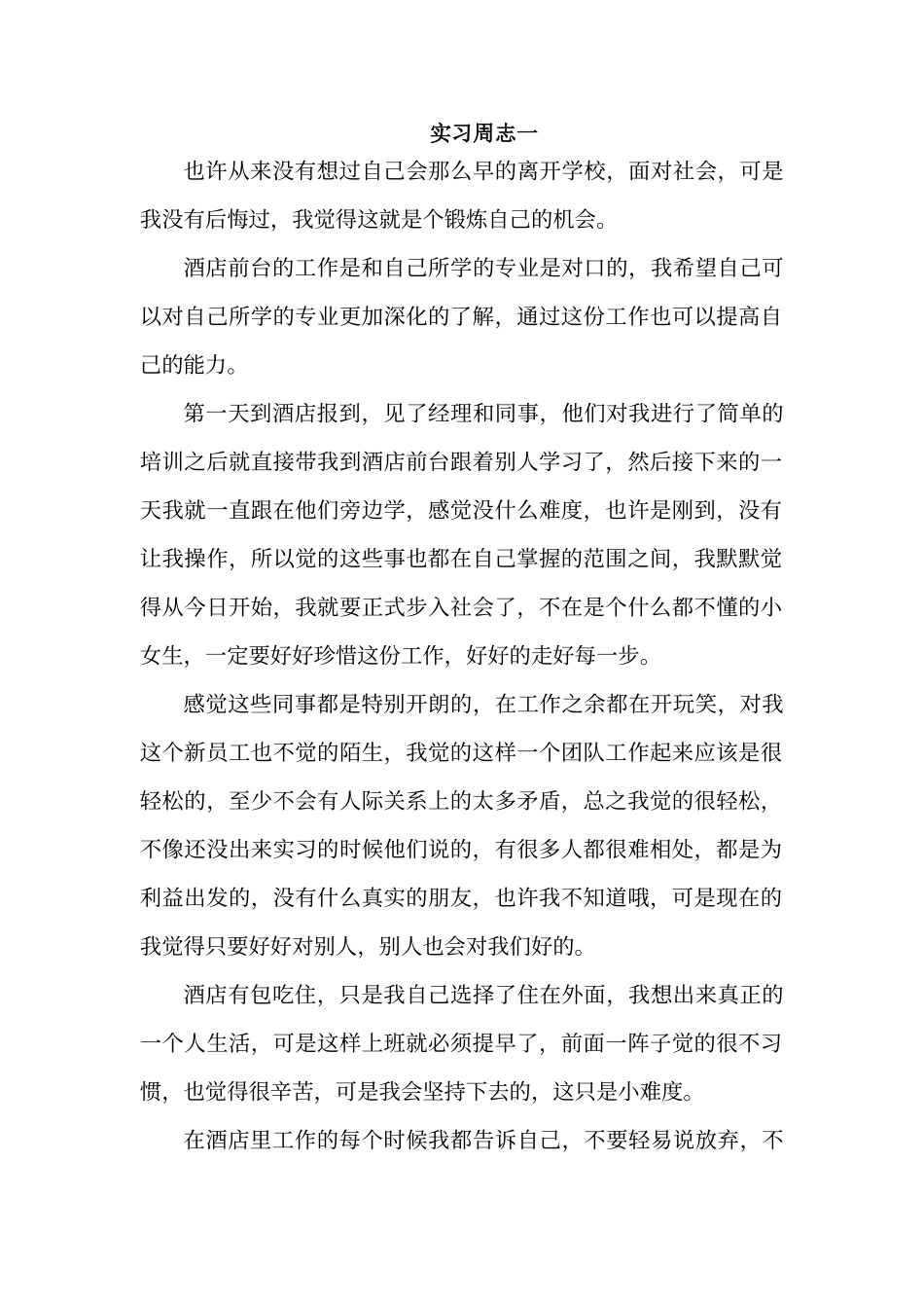 酒店实习周志_第1页