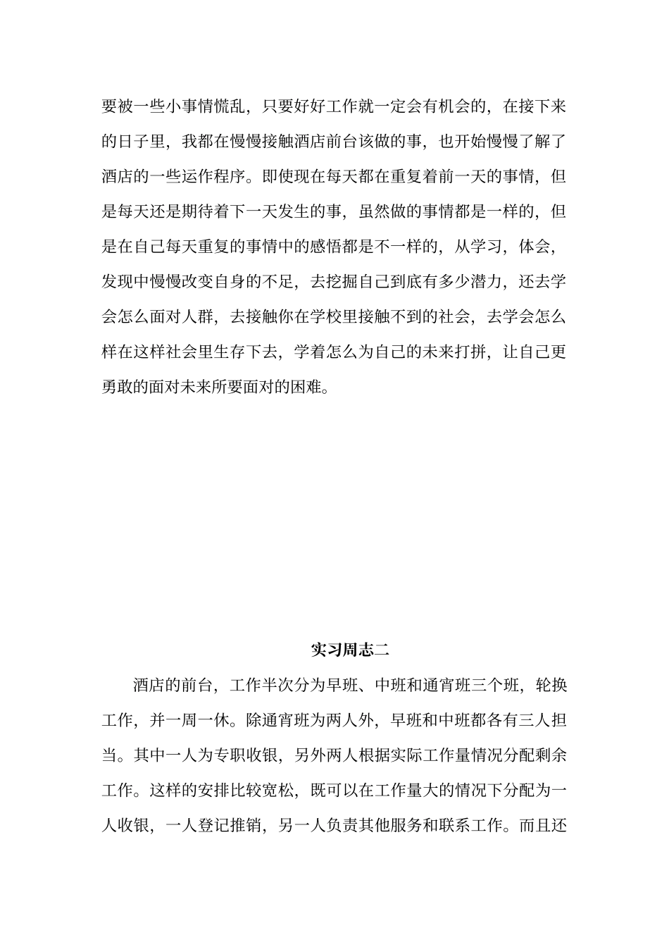 酒店实习周志_第2页