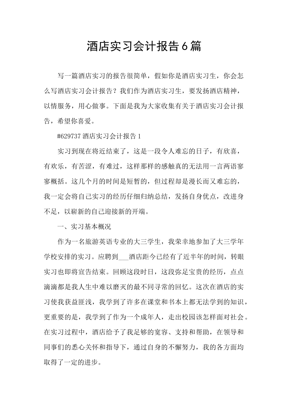 酒店实习会计报告6篇_第1页