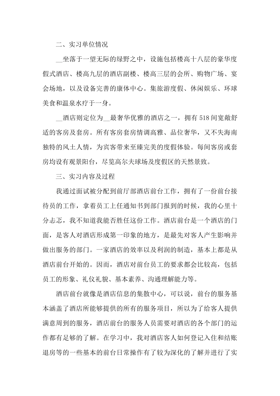 酒店实习会计报告6篇_第2页