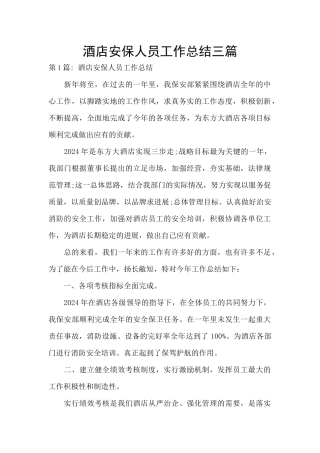 酒店安保人员工作总结三篇
