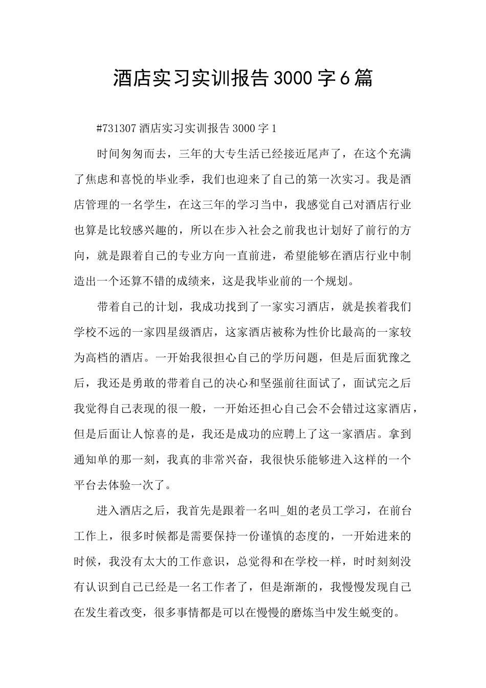 酒店实习实训报告3000字6篇_第1页