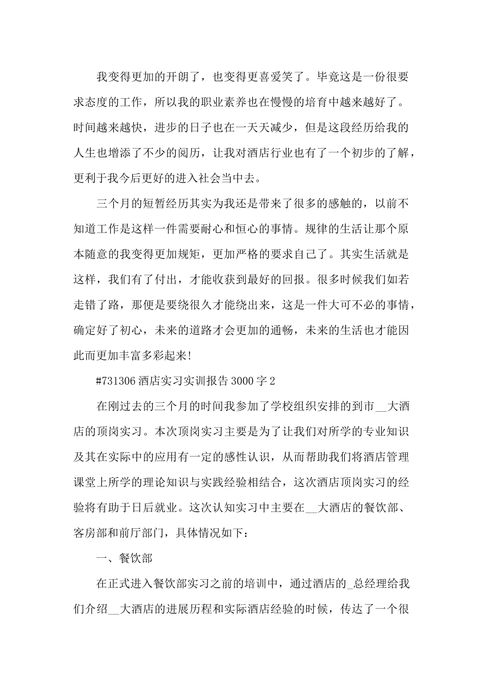 酒店实习实训报告3000字6篇_第2页