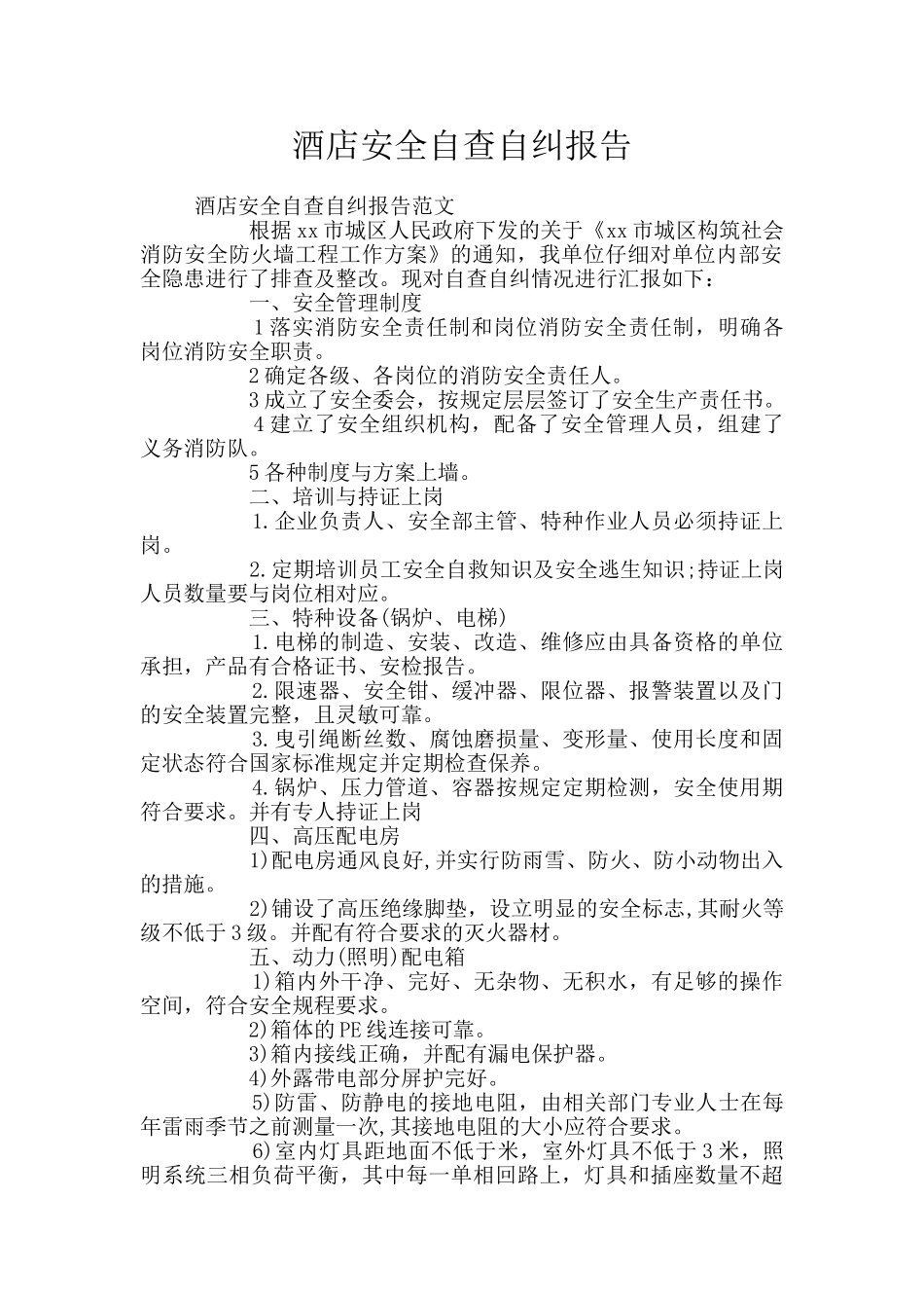 酒店安全自查自纠报告_第1页