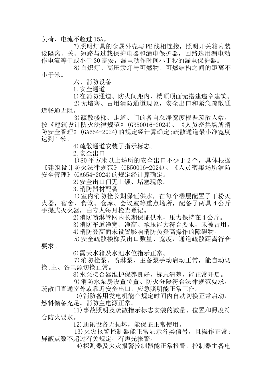 酒店安全自查自纠报告_第2页