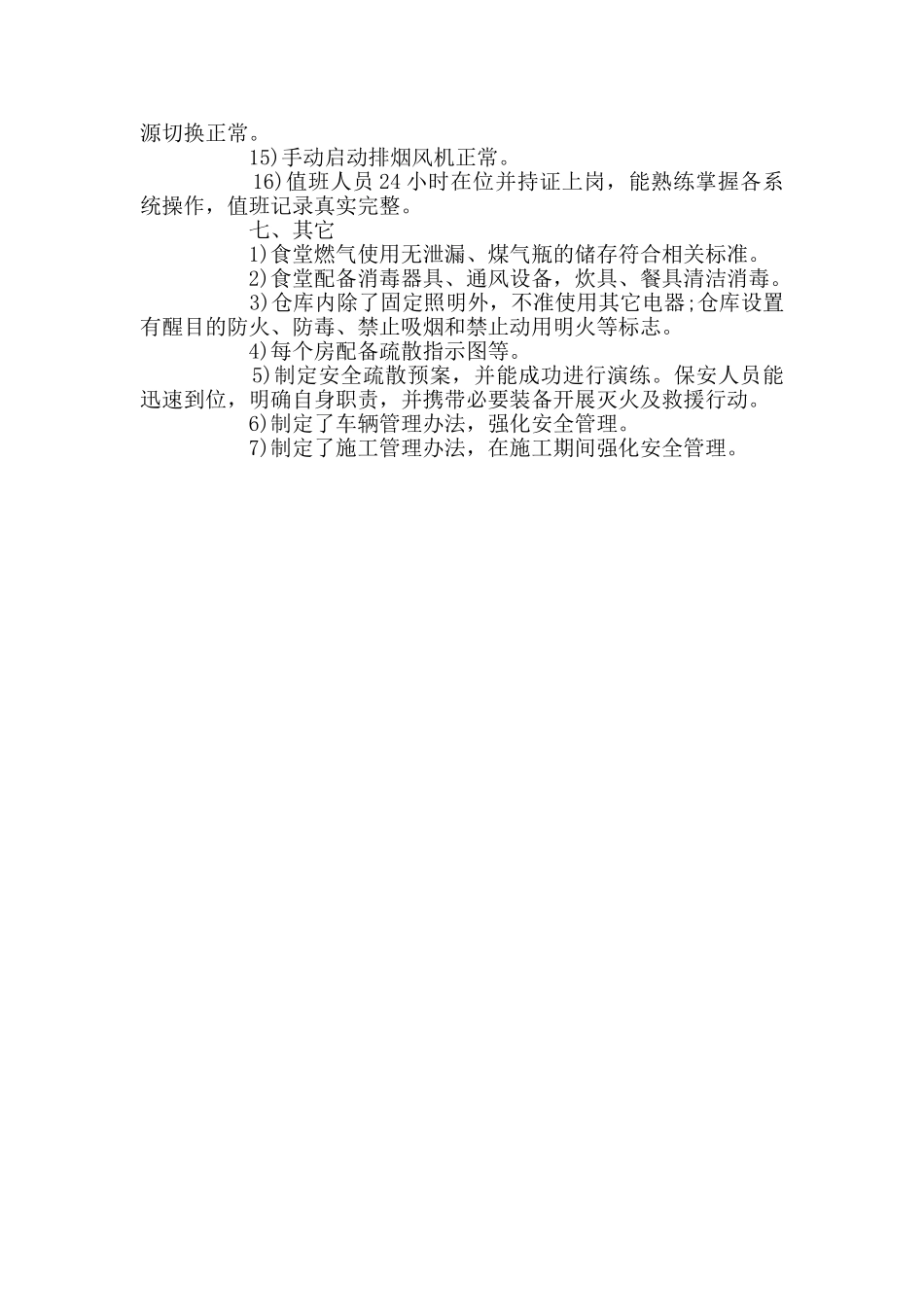 酒店安全自查自纠报告_第3页