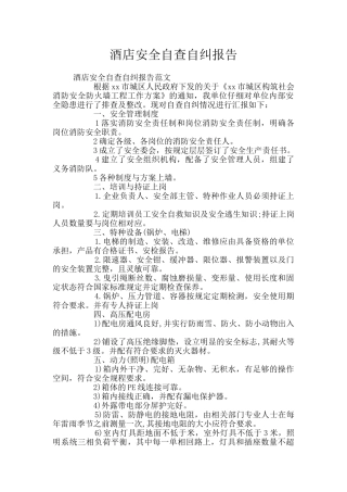 酒店安全自查自纠报告