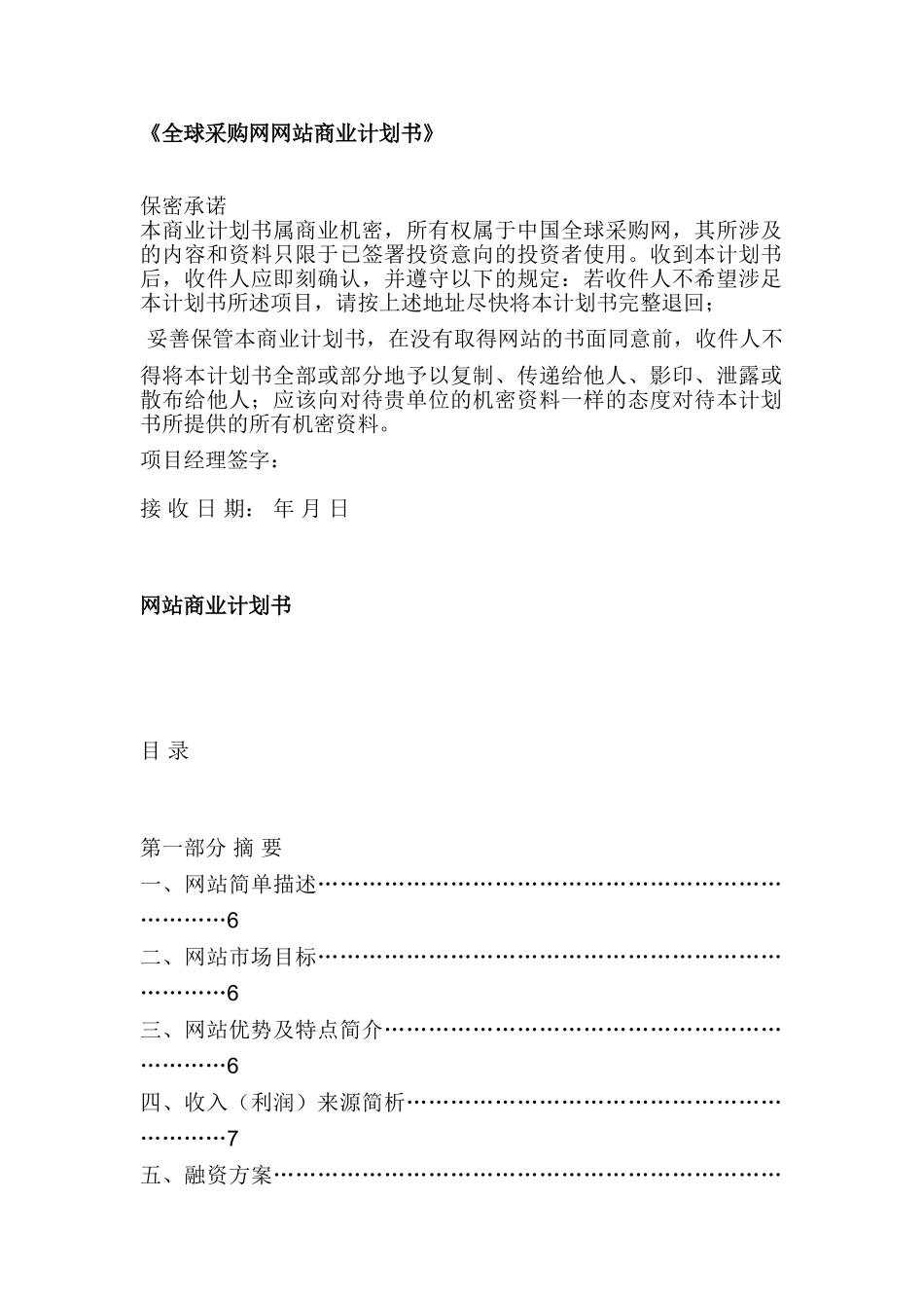 全球采购网网站商业计划书_第1页