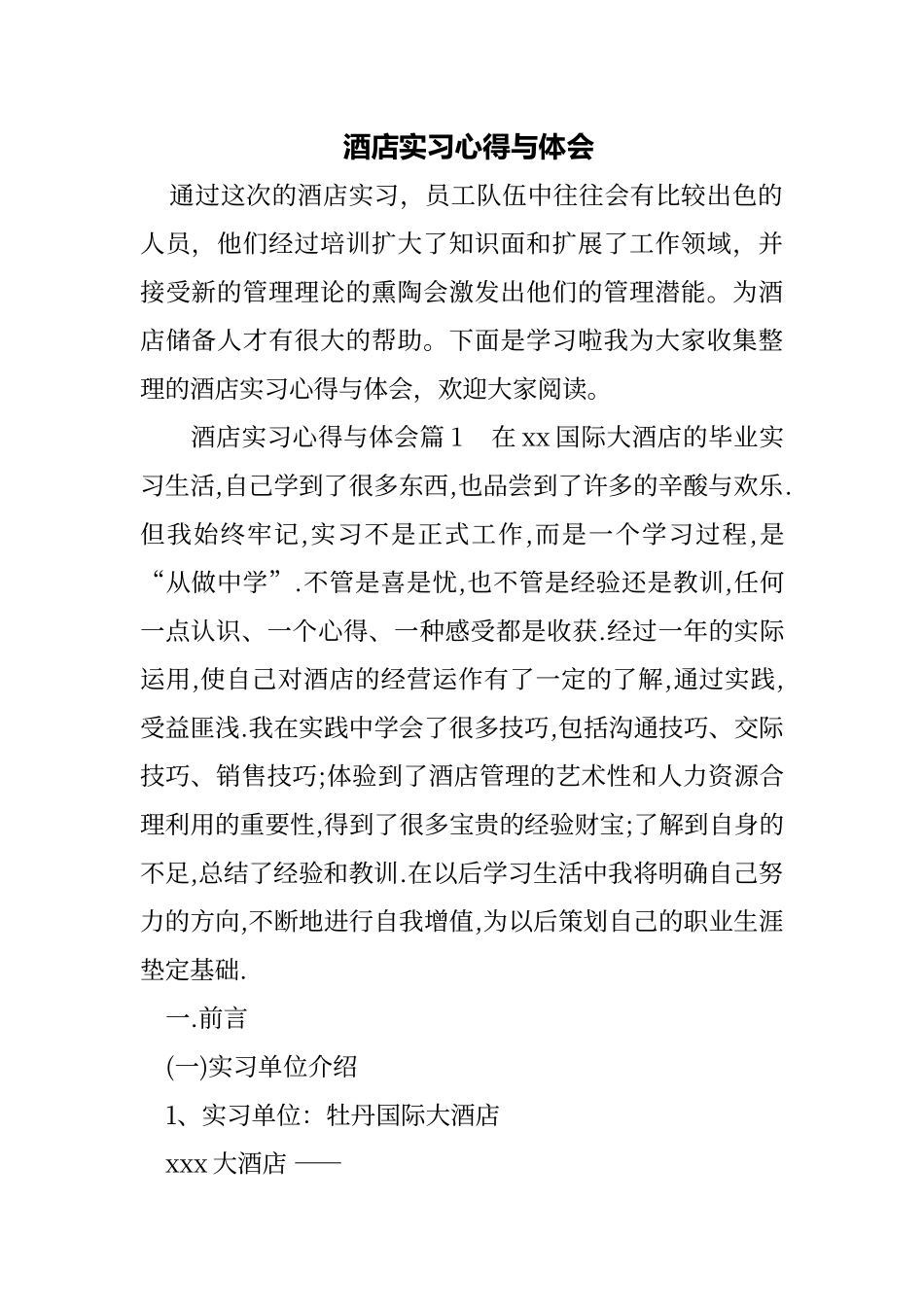 酒店实习心得与体会_第1页