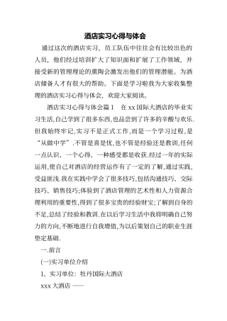 酒店实习心得与体会