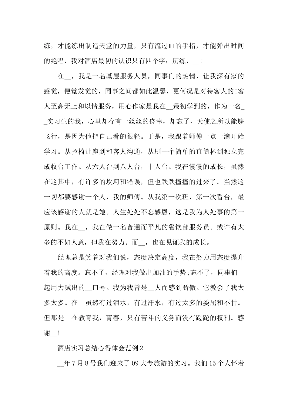 酒店实习总结心得体会范例五篇_第2页