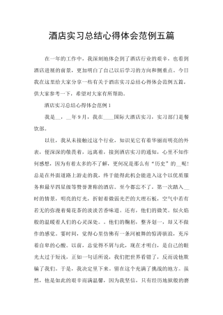 酒店实习总结心得体会范例五篇