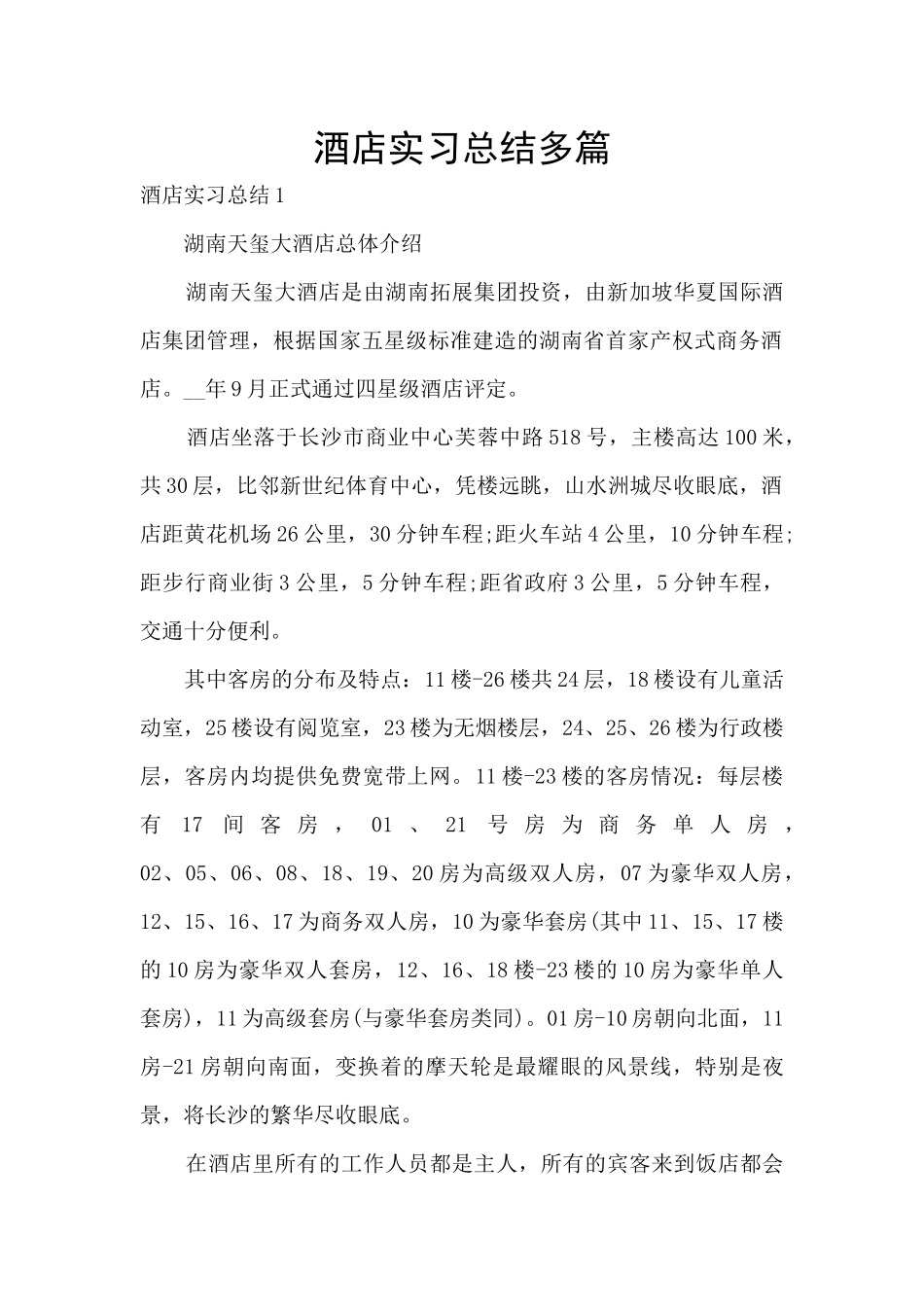 酒店实习总结多篇_第1页