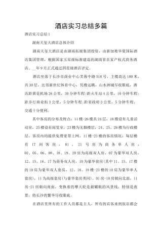 酒店实习总结多篇