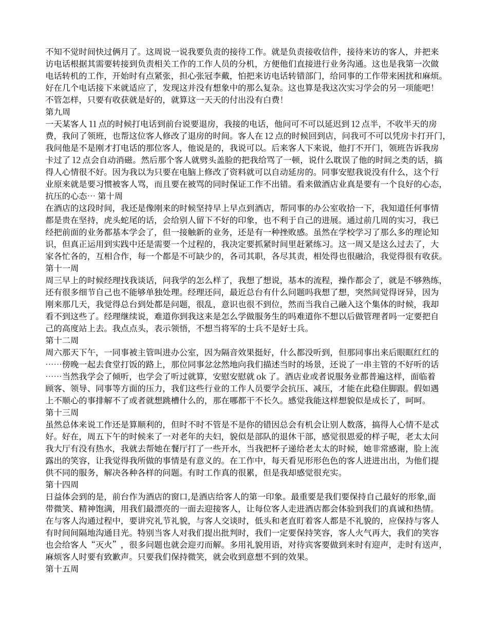 酒店实习周记20篇_第2页