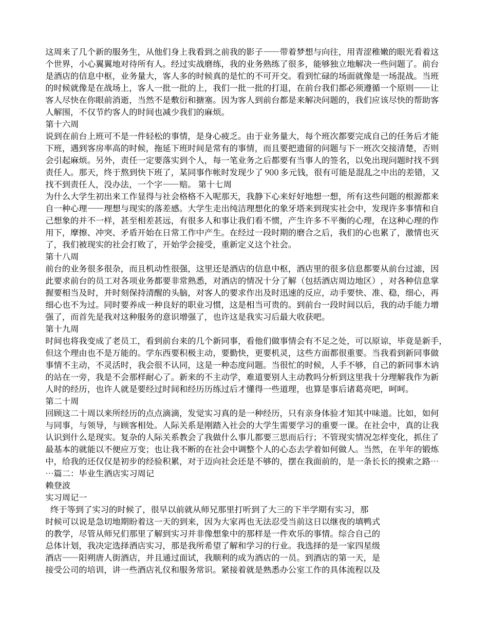 酒店实习周记20篇_第3页