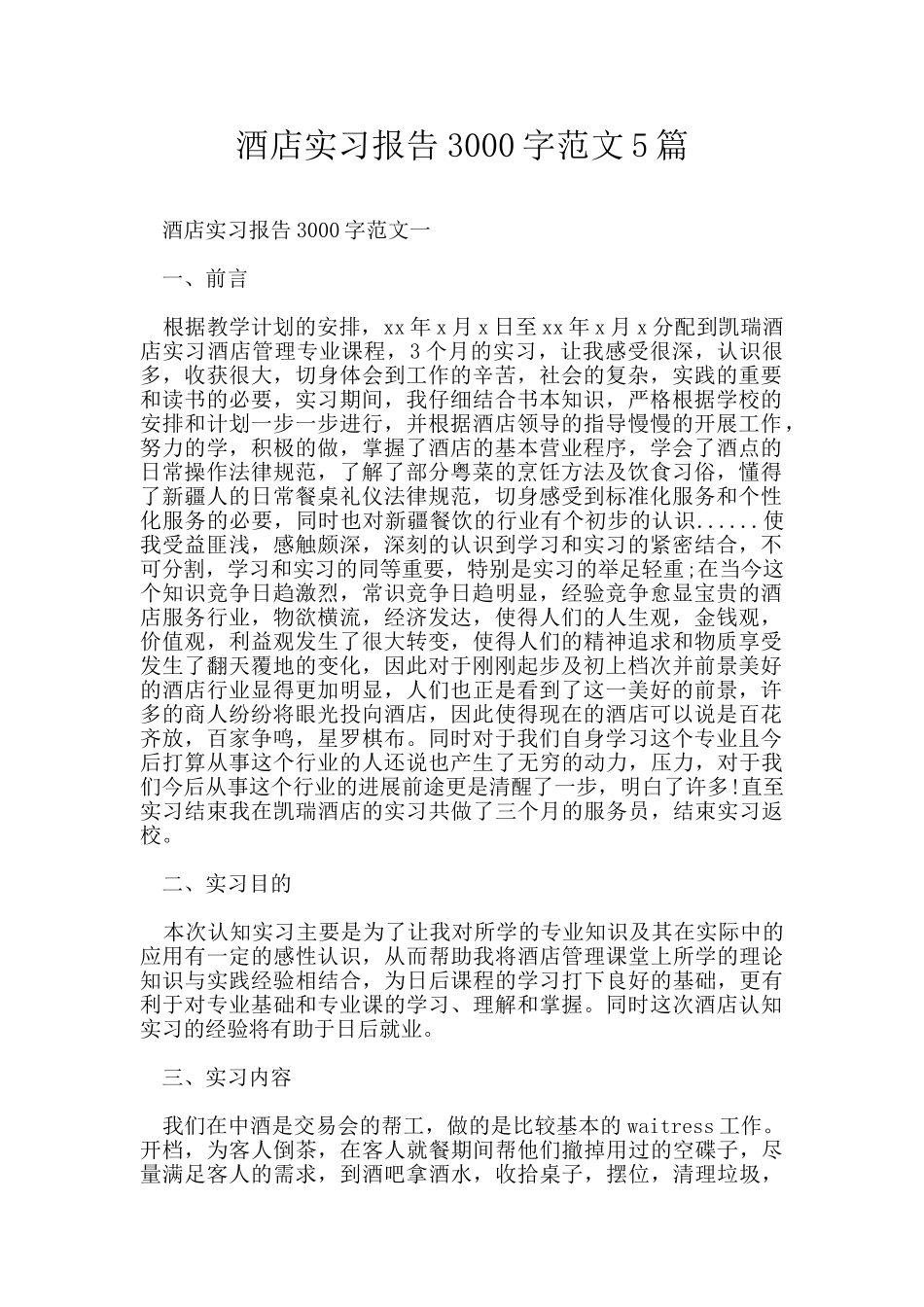 酒店实习报告3000字范文5篇_第1页