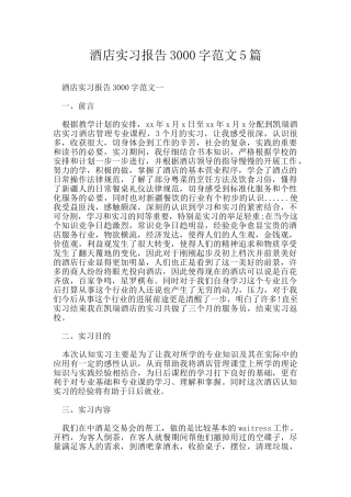 酒店实习报告3000字范文5篇