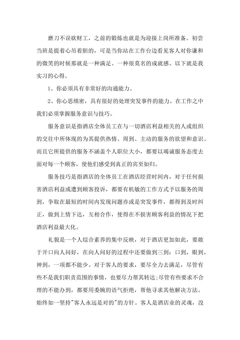 酒店实习报告致谢6篇_第2页