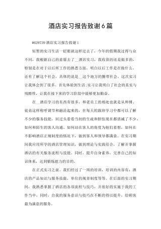 酒店实习报告致谢6篇