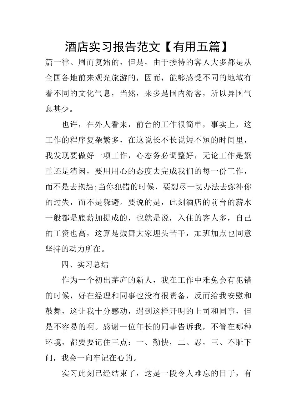 酒店实习报告范文【实用五篇】_第1页