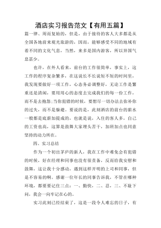 酒店实习报告范文【实用五篇】