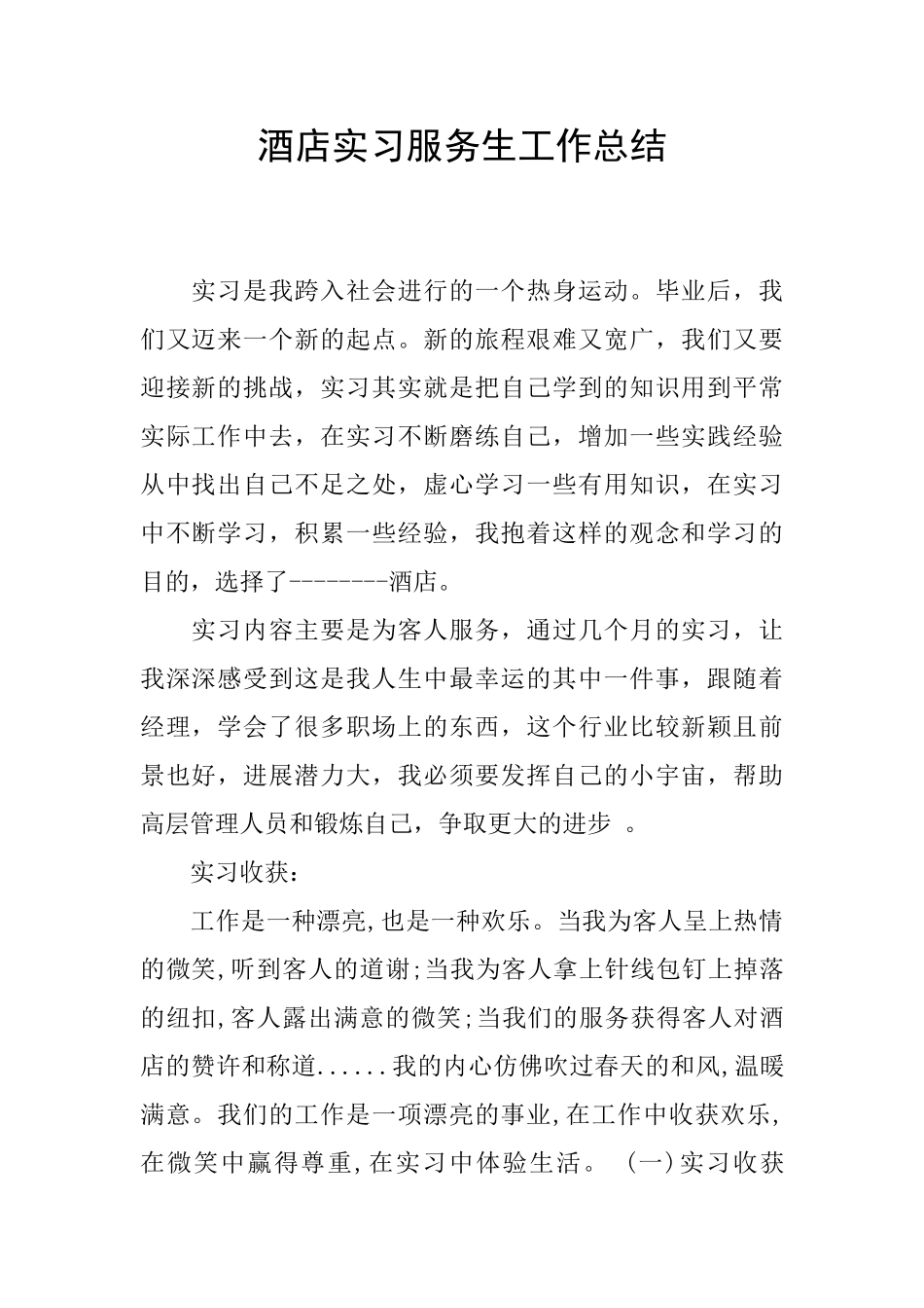 酒店实习服务生工作总结_第1页