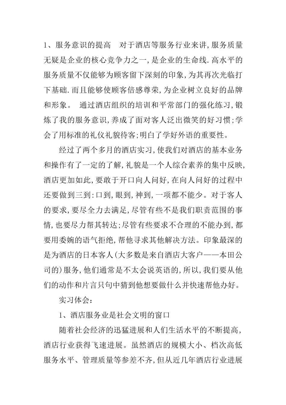 酒店实习服务生工作总结_第2页