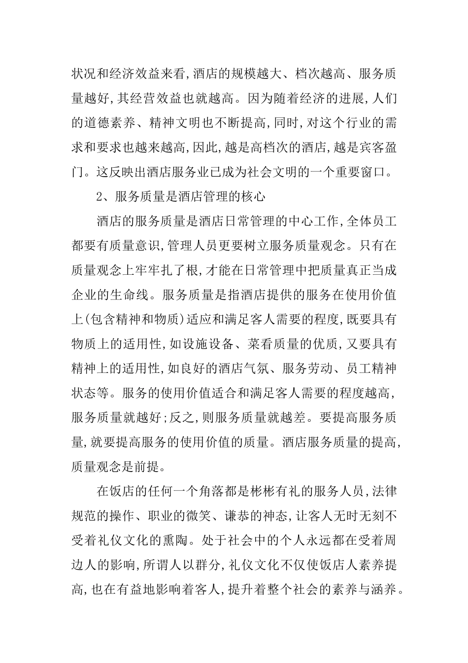 酒店实习服务生工作总结_第3页