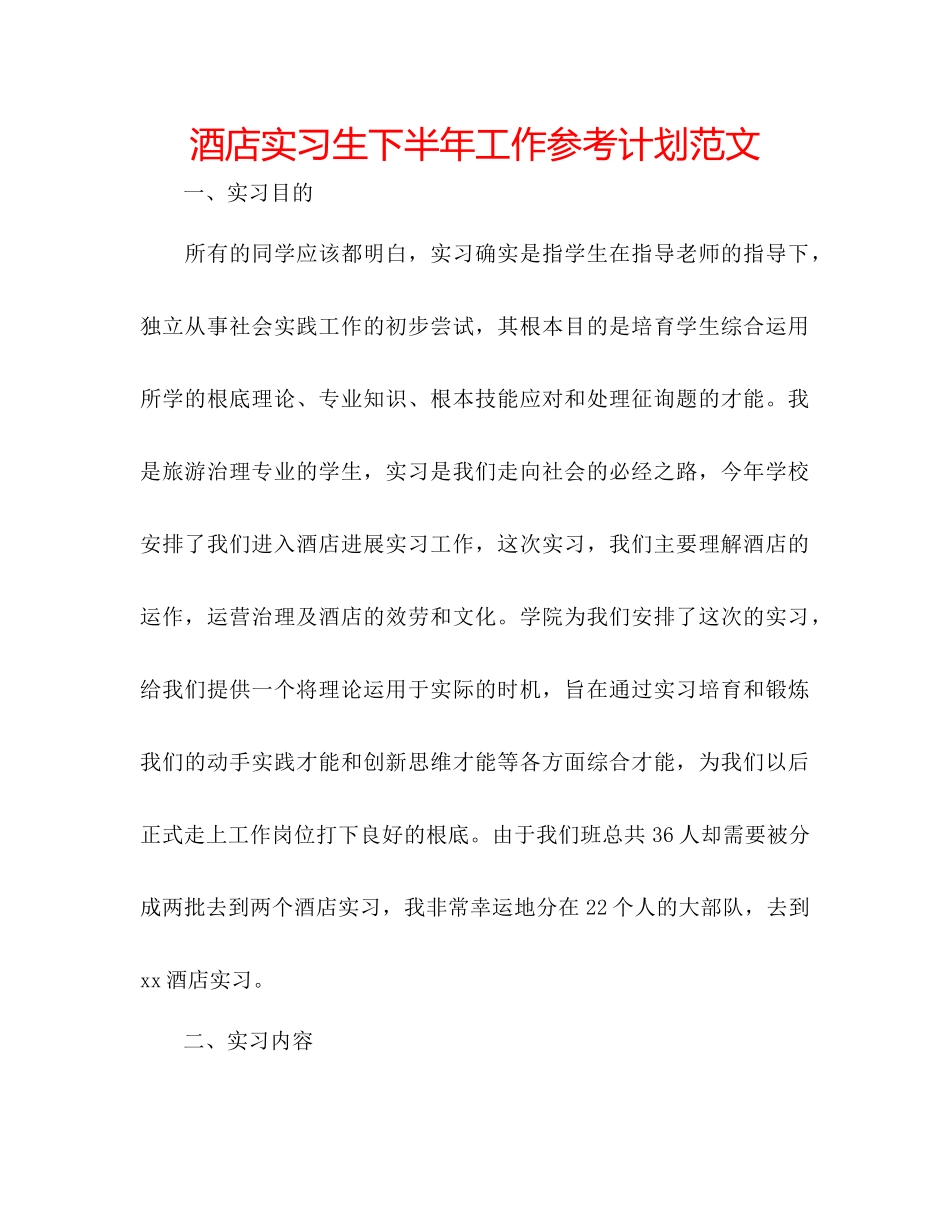 酒店实习生下半年工作参考计划范文_第1页
