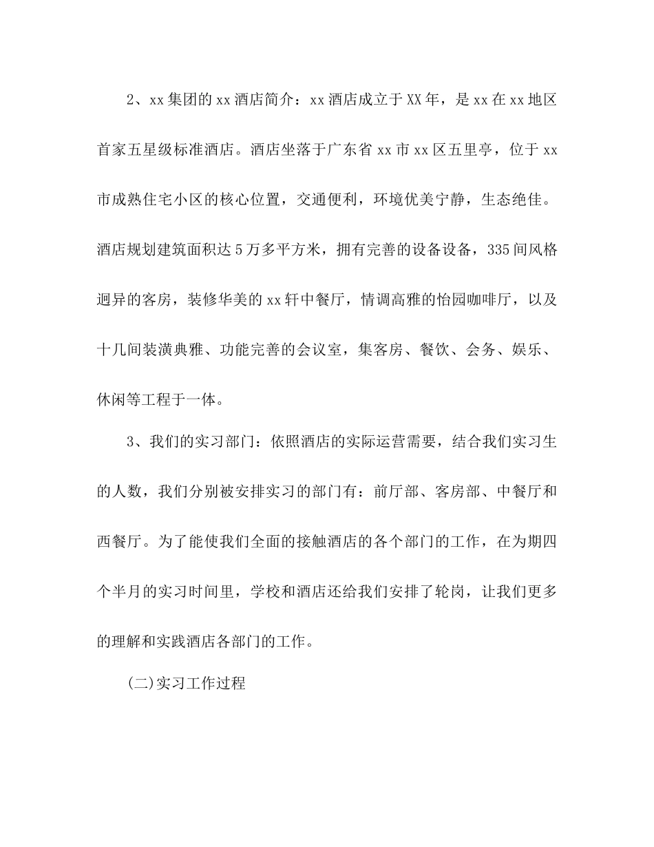 酒店实习生下半年工作参考计划范文_第3页