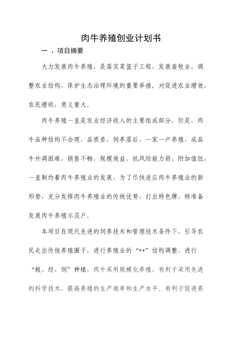 肉牛养殖创业计划书_第1页