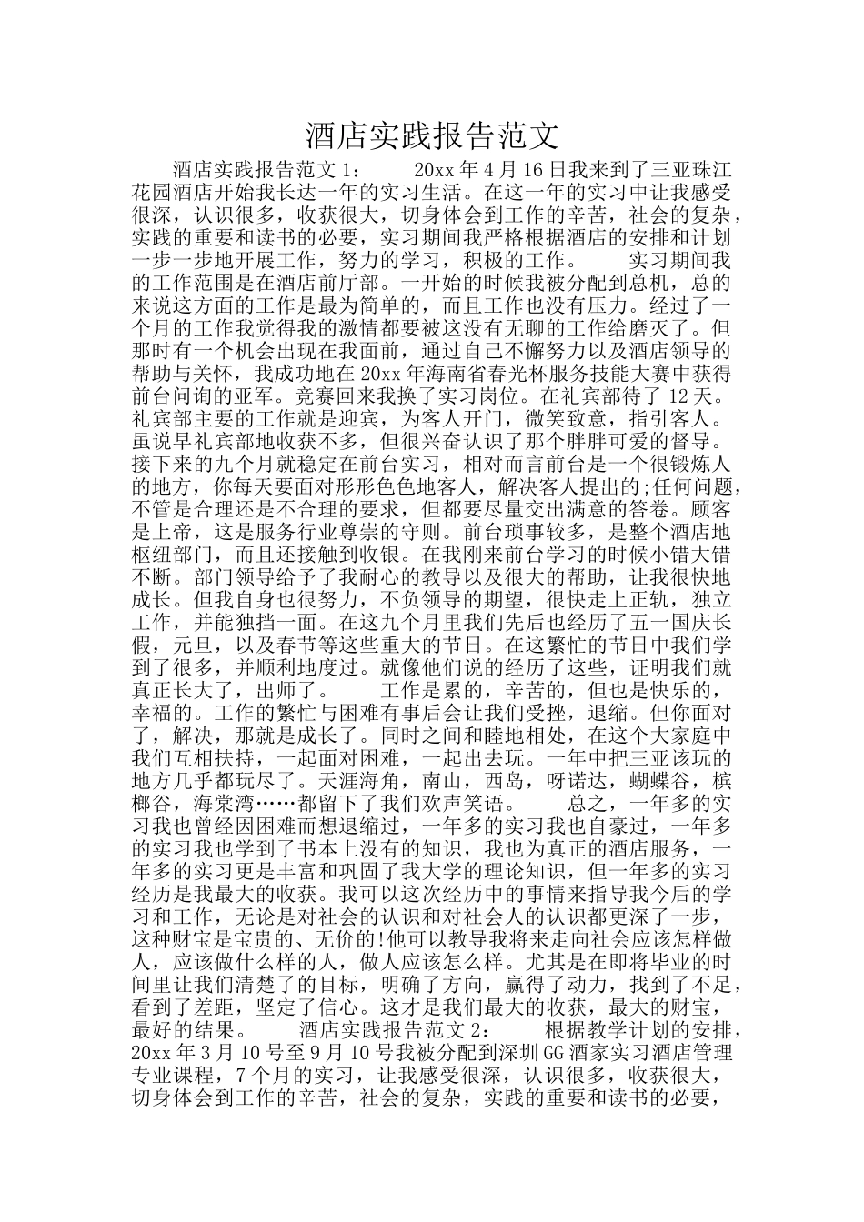 酒店实践报告范文_第1页