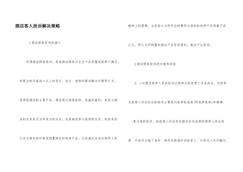 酒店客人投诉解决策略_第1页