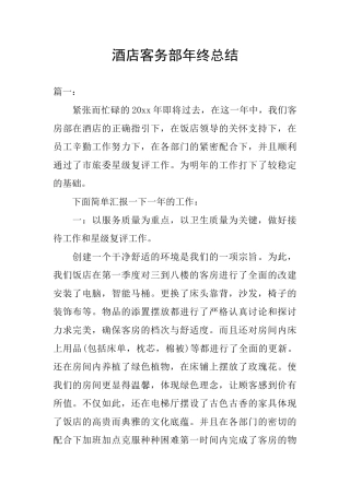酒店客务部年终总结