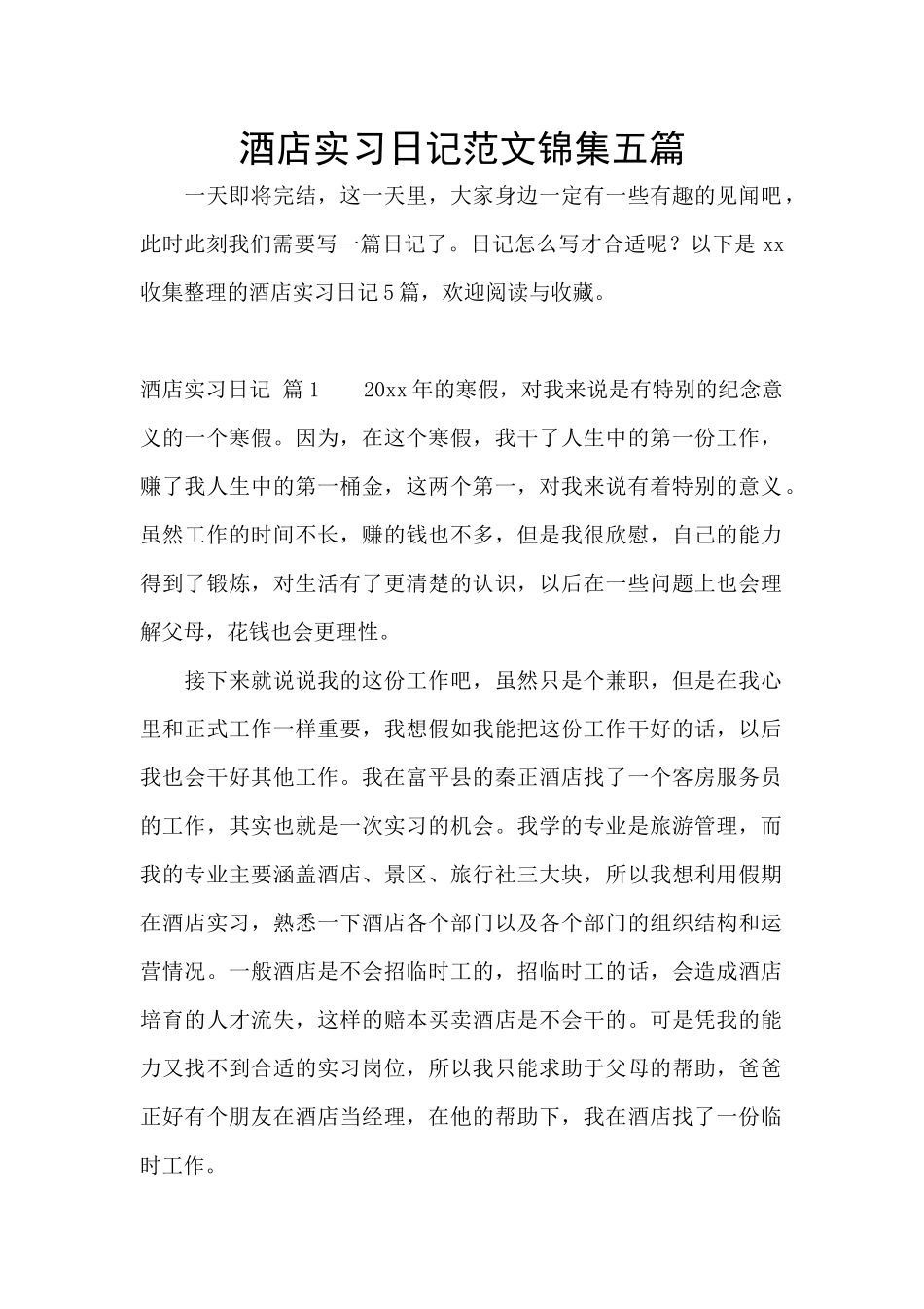 酒店实习日记范文锦集五篇_第1页